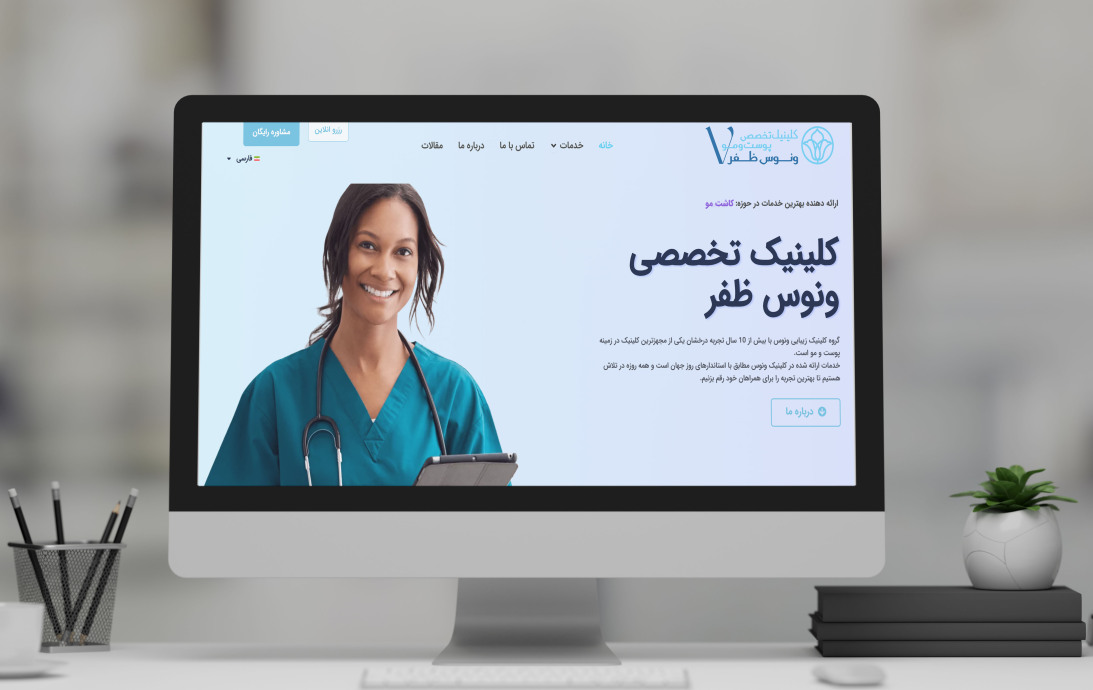 پروژه شرکتی کلینیک ونوس ظفر